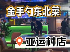 -金手勺东北菜馆(大屯北路店)