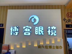 -博客眼镜(大学城店)