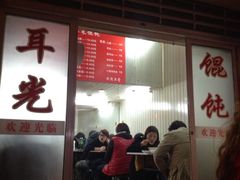 门面-潘国仙耳光馄饨(黄家阙路店)