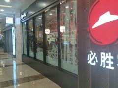 门面-必胜客(百联又一城店)