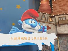 -蓝精灵乐园·世茂精灵之城主题乐园
