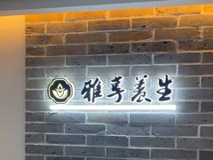 -雅享养生·中医调理·筋骨艾灸(广兰路店)