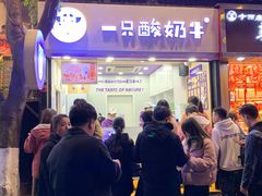 门面-一只酸奶牛(八一路店)