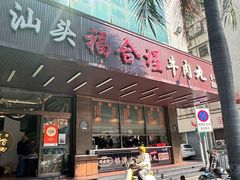 -福合埕牛肉火锅(长平国新店)