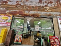 -兴华里茶记(禅城同济首店)