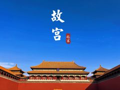 -故宫博物院(故宫)