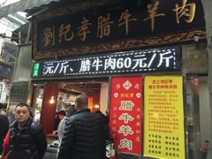门面-刘纪孝腊牛羊肉(北广济街店)
