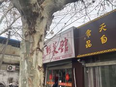 -蒲鲜菜馆