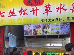 -老炳·七丛松甘草水果