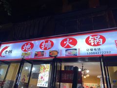 -黔老锅地摊火锅(盐务街店)