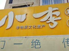 -小李烧鸡(西北角总店)