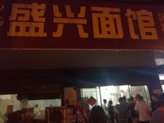 -盛兴面馆(真儒大厦店)