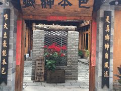 门面-乡绅本色白家厨坊