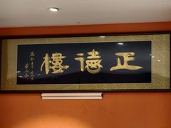 -正德楼果木烤鸭·渔家菜(东港店)