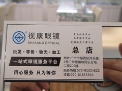 -视康眼镜·蔡司授权店(同乐路广州眼镜城店)