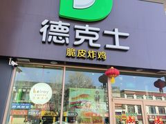 -德克士(林廓北路店)