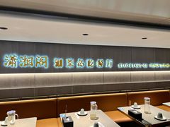 -潇湘阁(汉光百货店)