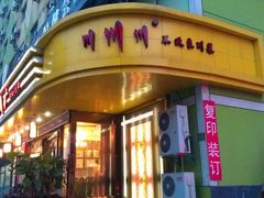 门面-大川先生·小龙虾·川菜(信义坊店)