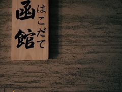 -湖月·割烹料理(湖滨店)