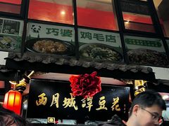 -西月城谭豆花(春熙路店)