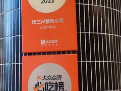 -馋三尺蟹粉小笼(人民广场店)