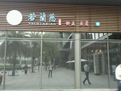 android_upload_pic-若蘭慈·无国界素食料理(欢乐海岸店)