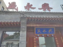 -晟永興烤鸭店(五道口店)