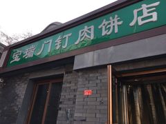 门面-宝瑞门钉肉饼店