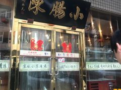 门面-北京小肠陈饭庄(方庄店)