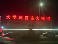 -大学城夜市大排档(凤栖路店)