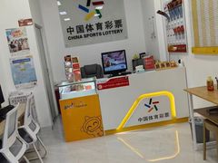 -中国体育彩票竞彩(航头店)