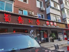 门面-蜀韵川香水煮鱼(泰山路店)