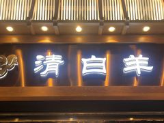 门面-清白羊·羊汤(天津鲁能城购物中心店)