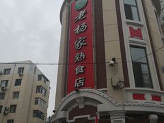 -老杨家熟食店