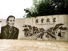 -陈云纪念馆