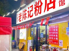 -活鱼村·老陈记粉店