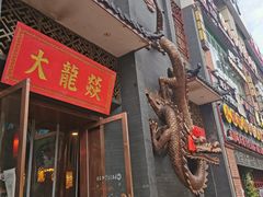 门面-大龙燚火锅(万象城店)