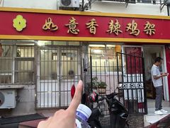 -如意香辣鸡架(总店)