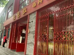 门面-陈艳红火锅菜·冒菜(簋街店)