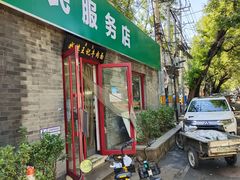 门面-清真-戏楼王记牛肉面