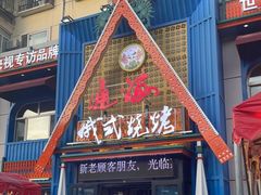 门面-通海俄式烧烤·俄罗斯大串(嵩山路店)