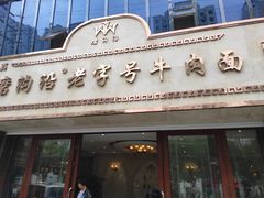 门面-磨沟沿老字号牛肉面·清真(金港城店)