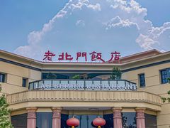 -老北门·苏帮菜·湖景包间(月光码头店)