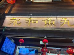-永和鱼丸(南后街店)