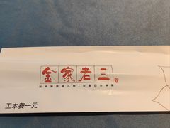 -金家老三饭庄(常营店)