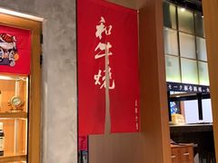 -NIUAN牛庵·日式和牛烧肉(恒隆店)