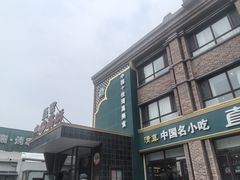 -直隶安家罩饼(复兴路店)