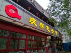 门面-庆丰包子铺(宣武门店)
