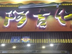 -阿吉仔(大元路店)