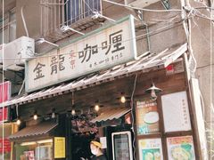 门面-金龙咖喱